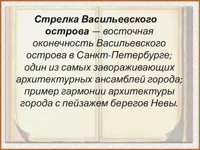 Стрелка Васильевского острова — восточная оконечность Васильевского острова в Санкт-Петербурге; один