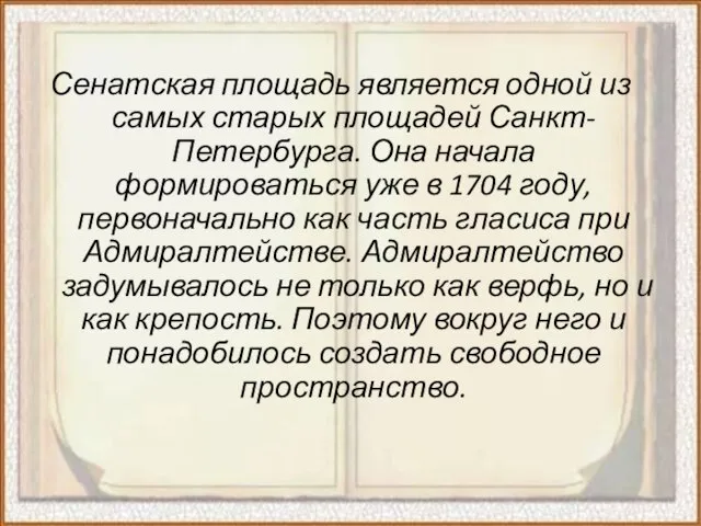 Сенатская площадь является одной из самых старых площадей Санкт-Петербурга. Она начала