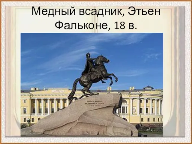 Медный всадник, Этьен Фальконе, 18 в.