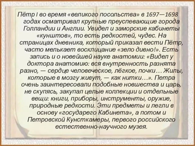 Пётр I во время «великого посольства» в 1697—1698 годах осматривал крупные