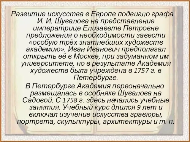 Развитие искусства в Европе подвигло графа И. И. Шувалова на представление