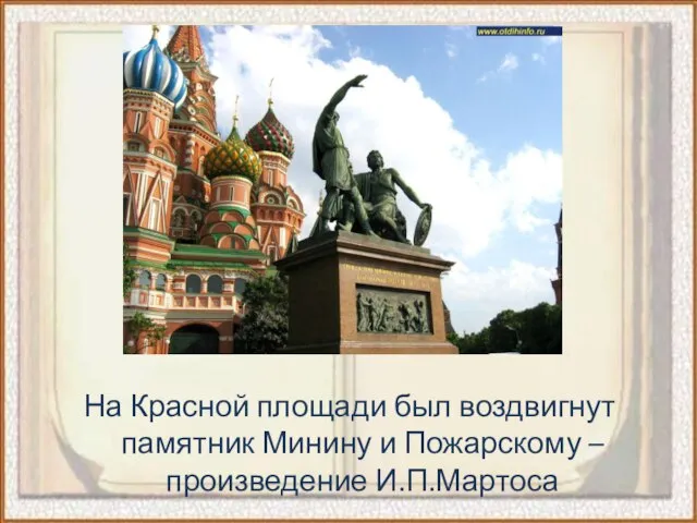 На Красной площади был воздвигнут памятник Минину и Пожарскому – произведение И.П.Мартоса