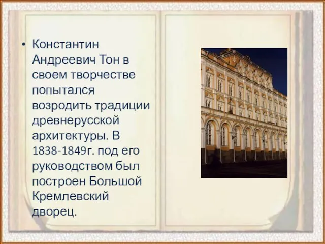 Константин Андреевич Тон в своем творчестве попытался возродить традиции древнерусской архитектуры.