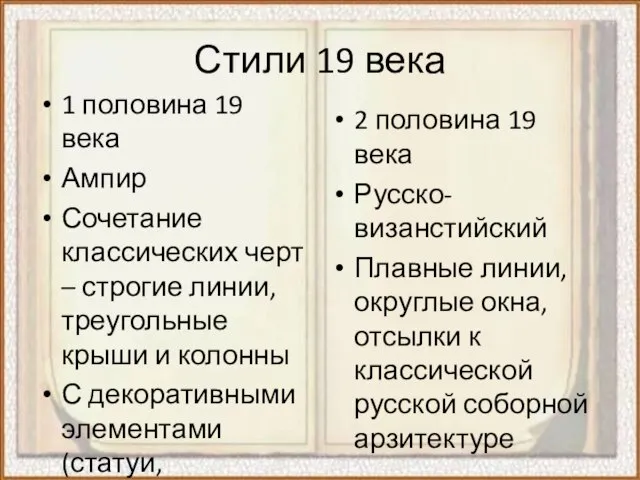 Стили 19 века 1 половина 19 века Ампир Сочетание классических черт