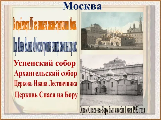 Москва Во второй четверти XIV века начинается каменное строительство в Москве.