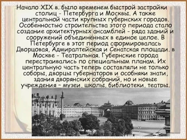 Начало XIX в. было временем быстрой застройки столиц - Петербурга и