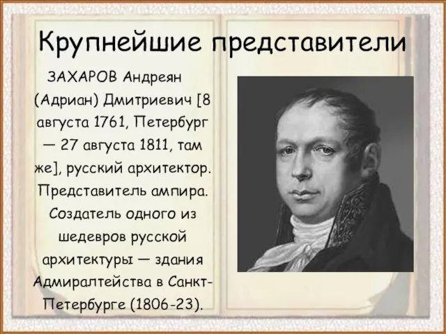 Крупнейшие представители ЗАХАРОВ Андреян (Адриан) Дмитриевич [8 августа 1761, Петербург —