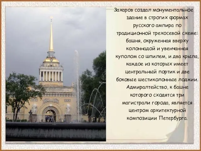 Захаров создал монументальное здание в строгих формах русского ампира по традиционной