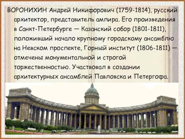 ВОРОНИХИН Андрей Никифорович (1759-1814), русский архитектор, представитель ампира. Его произведения в