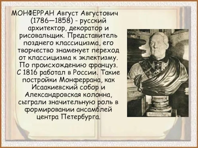 МОНФЕРРАН Август Августович (1786—1858) - русский архитектор, декоратор и рисовальщик. Представитель