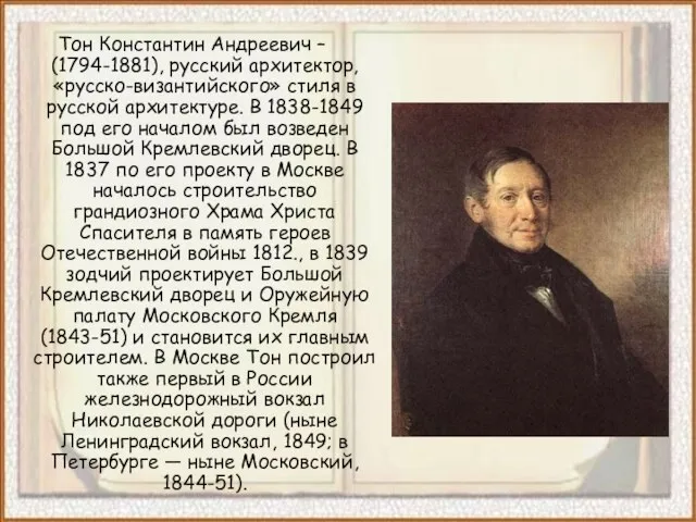 Тон Константин Андреевич – (1794-1881), русский архитектор, «русско-византийского» стиля в русской