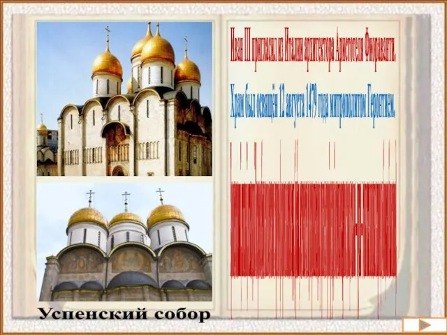 Успенский собор Иван III пригласил из Италии архитектора Аристотеля Фиораванти. Храм