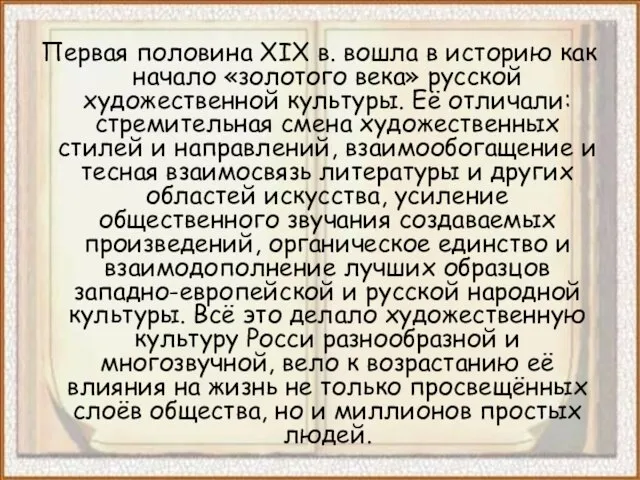 Первая половина XIX в. вошла в историю как начало «золотого века»