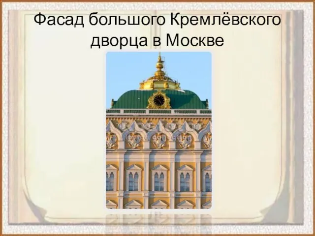 Фасад большого Кремлёвского дворца в Москве