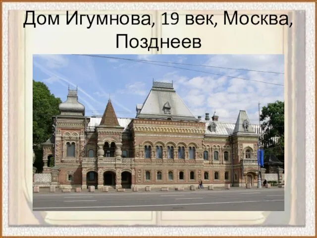 Дом Игумнова, 19 век, Москва, Позднеев