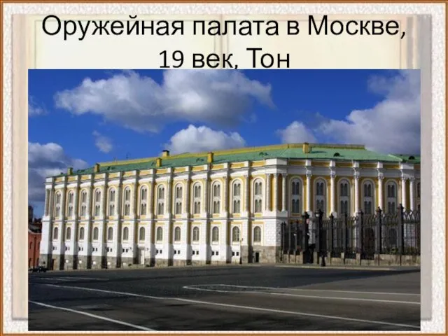 Оружейная палата в Москве, 19 век, Тон