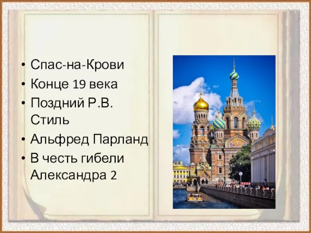 Спас-на-Крови Конце 19 века Поздний Р.В. Стиль Альфред Парланд В честь гибели Александра 2