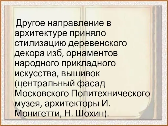 Другое направление в архитектуре приняло стилизацию деревенского декора изб, орнаментов народного