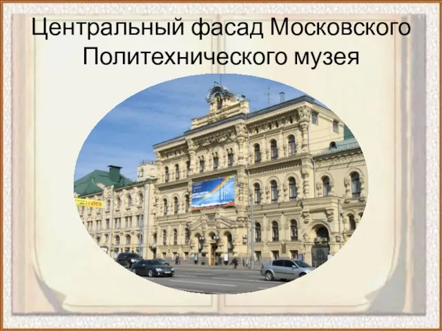 Центральный фасад Московского Политехнического музея