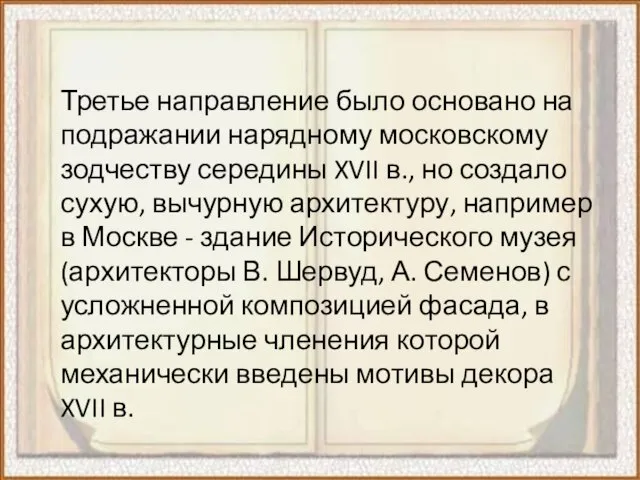 Третье направление было основано на подражании нарядному московскому зодчеству середины XVII