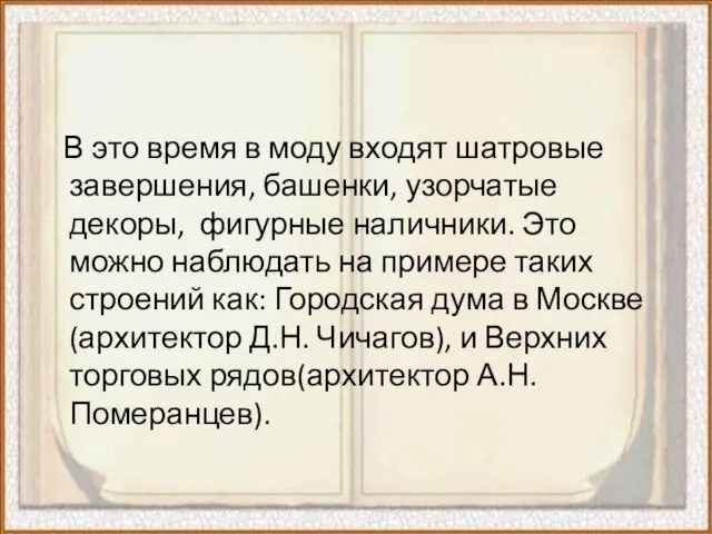 В это время в моду входят шатровые завершения, башенки, узорчатые декоры,