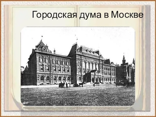 Городская дума в Москве