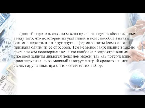 Данный перечень едва ли можно признать научно обоснованным ввиду того, что