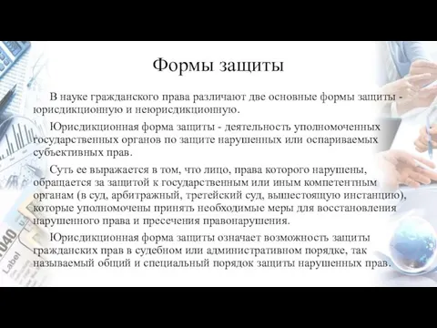 Формы защиты В науке гражданского права различают две основные формы защиты