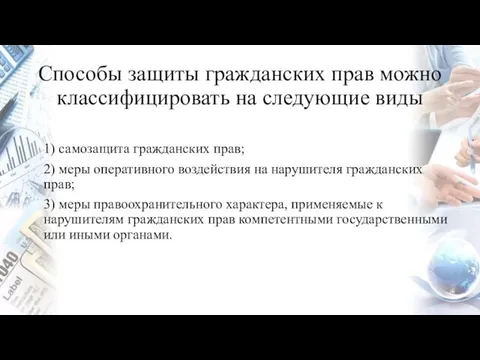 Способы защиты гражданских прав можно классифицировать на следующие виды 1) самозащита