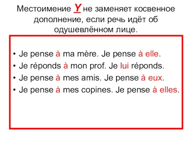 Местоимение Y не заменяет косвенное дополнение, если речь идёт об одушевлённом