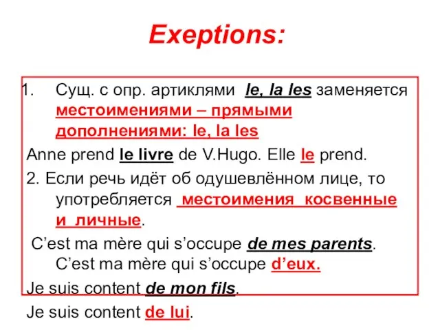 Exeptions: Сущ. с опр. артиклями le, la les заменяется местоимениями –