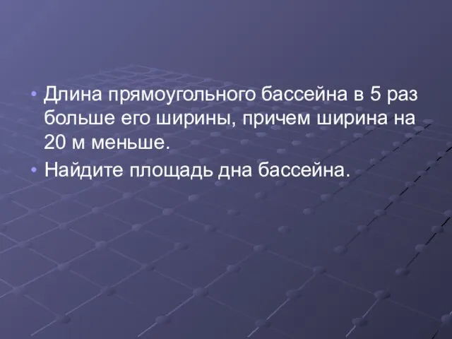 Длина прямоугольного бассейна в 5 раз больше его ширины, причем ширина