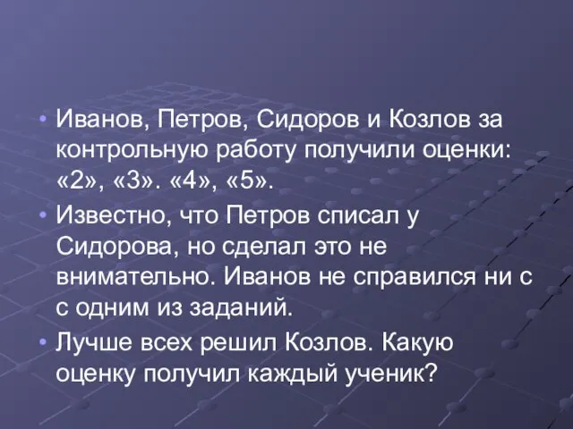 Иванов, Петров, Сидоров и Козлов за контрольную работу получили оценки: «2»,