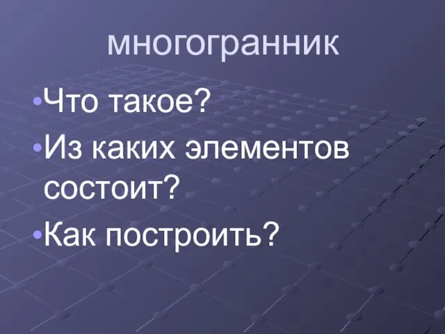 многогранник Что такое? Из каких элементов состоит? Как построить?