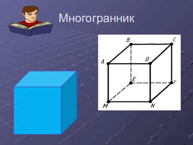 Многогранник