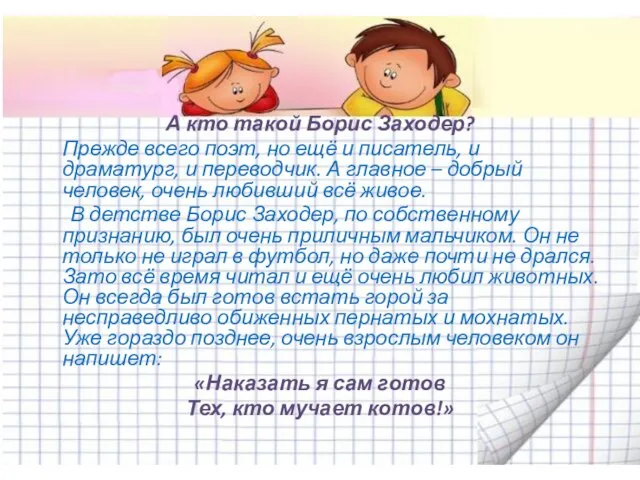 А кто такой Борис Заходер? Прежде всего поэт, но ещё и