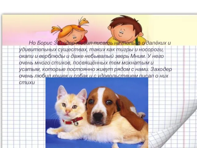 Но Борис Заходер любил писать не только о далёких и удивительных