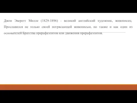 Джон Эверетт Милле (1829-1896) - великий английский художник, живописец. Прославился не