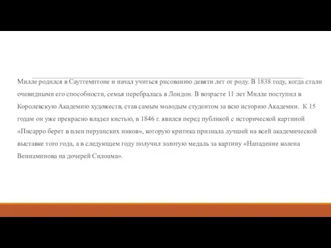 Милле родился в Саутгемптоне и начал учиться рисованию девяти лет от