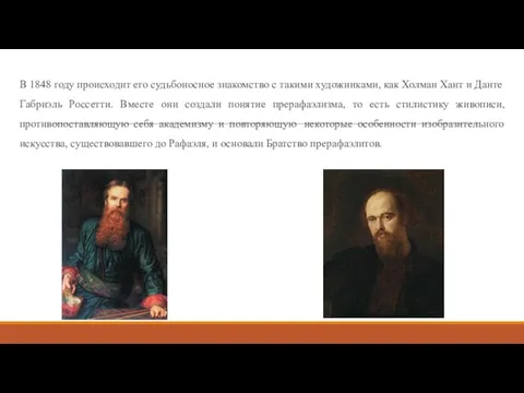 В 1848 году происходит его судьбоносное знакомство с такими художниками, как