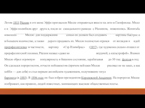 Летом 1853 Рёскин и его жена Эффи пригласили Милле отправиться вместе