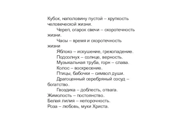 Кубок, наполовину пустой – хрупкость человеческой жизни. Череп, огарок свечи –