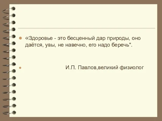 «Здоровье - это бесценный дар природы, оно даётся, увы, не навечно,