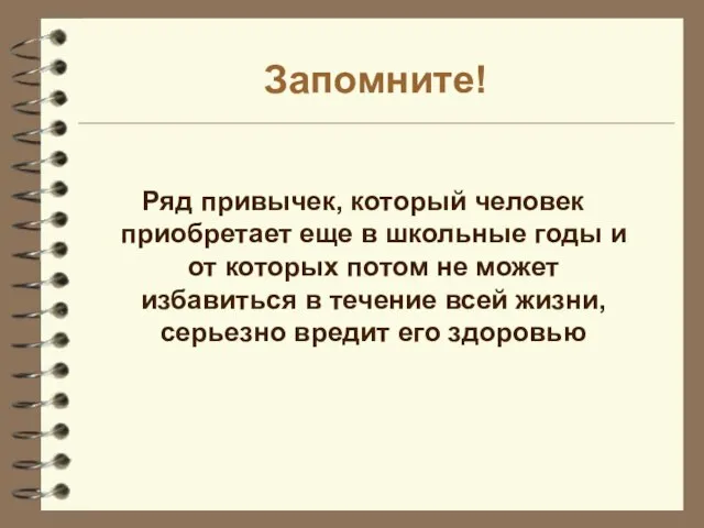 Запомните! Ряд привычек, который человек приобретает еще в школьные годы и