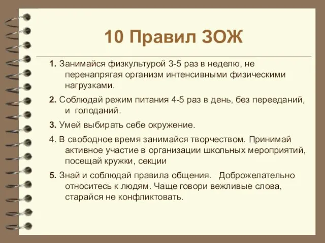 10 Правил ЗОЖ 1. Занимайся физкультурой 3-5 раз в неделю, не