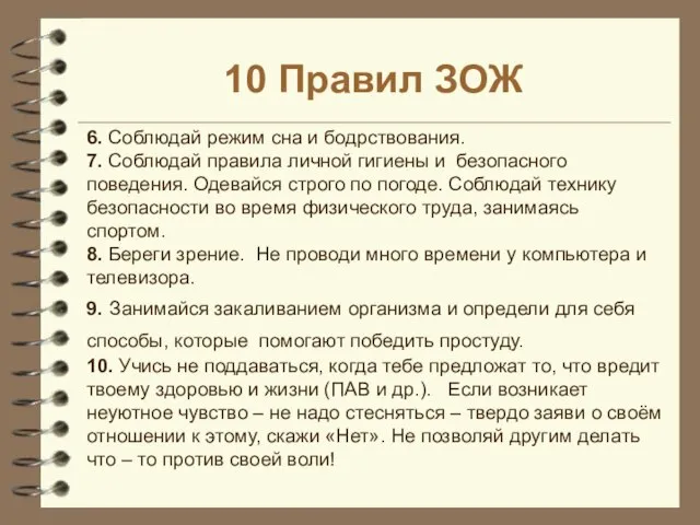 10 Правил ЗОЖ 6. Соблюдай режим сна и бодрствования. 7. Соблюдай