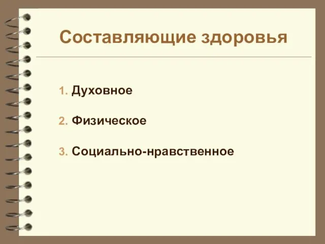 Составляющие здоровья Духовное Физическое Социально-нравственное