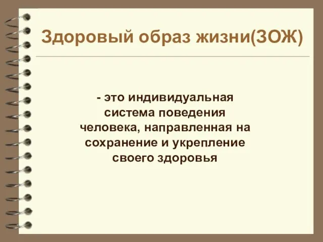 Здоровый образ жизни(ЗОЖ) - это индивидуальная система поведения человека, направленная на сохранение и укрепление своего здоровья