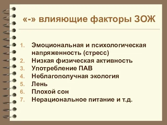 «-» влияющие факторы ЗОЖ Эмоциональная и психологическая напряженность (стресс) Низкая физическая