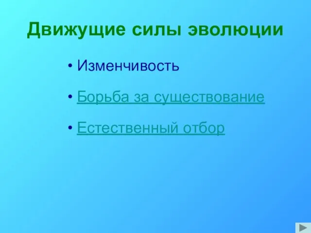 Движущие силы эволюции Изменчивость Борьба за существование Естественный отбор